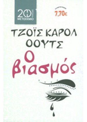 Ο ΒΙΑΣΜΟΣ