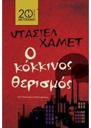 Ο ΚΟΚΚΙΝΟΣ ΘΕΡΙΣΜΟΣ