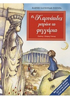 ΟΙ ΚΑΡΥΑΤΙΔΕΣ ΜΕΤΡΑΝΕ ΤΑ ΦΕΓΓΑΡΙΑ