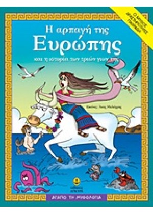 Η ΑΡΠΑΓΗ ΤΗΣ ΕΥΡΩΠΗΣ ΚΑΙ Η ΙΣΤΟΡΙΑ ΤΩΝ ΤΡΙΩΝ ΓΙΩΝ ΤΗΣ