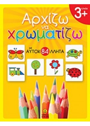 ΑΡΧΙΖΩ ΝΑ ΧΡΩΜΑΤΙΖΩ