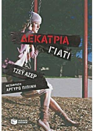 ΔΕΚΑΤΡΙΑ ΓΙΑΤΙ