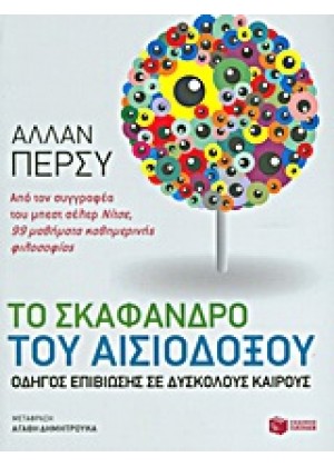 ΤΟ ΣΚΑΦΑΝΔΡΟ ΤΟΥ ΑΙΣΙΟΔΟΞΟΥ