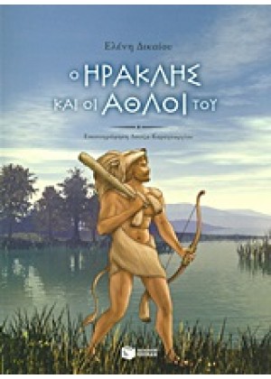 Ο ΗΡΑΚΛΗΣ ΚΑΙ ΟΙ ΑΘΛΟΙ ΤΟΥ