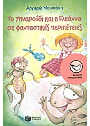 ΤΟ ΥΠΝΑΡΟΥΔΙ ΚΑΙ Η ΕΛΕΑΝΝΑ ΣΕ ΦΑΝΤΑΣΤΙΚΕΣ ΠΕΡΙΠΕΤΕΙΕΣ