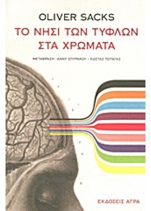 ΤΟ ΝΗΣΙ ΤΩΝ ΤΥΦΛΩΝ ΣΤΑ ΧΡΩΜΑΤΑ ΚΑΙ ΤΑ ΝΗΣΙΑ ΤΩΝ ΚΥΚΑΔΩΝ