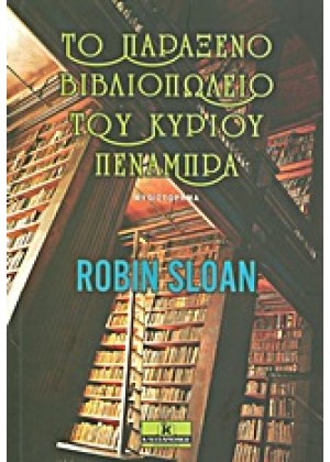 ΤΟ ΠΑΡΑΞΕΝΟ ΒΙΒΛΙΟΠΩΛΕΙΟ ΤΟΥ ΚΥΡΙΟΥ ΠΕΝΑΜΠΡΑ