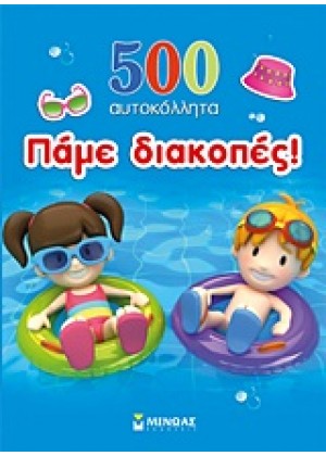 ΠΑΜΕ ΔΙΑΚΟΠΕΣ! + 500 ΑΥΤΟΚΟΛΛΗΤΑ