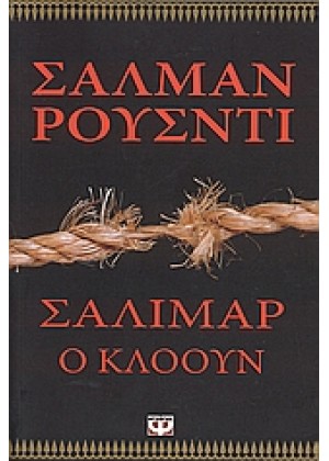 ΣΑΛΙΜΑΡ Ο ΚΛΟΟΥΝ