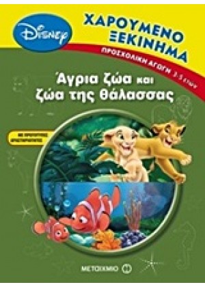 ΑΓΡΙΑ ΖΩΑ ΚΑΙ ΖΩΑ ΤΗΣ ΘΑΛΑΣΣΑΣ