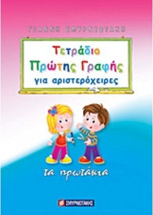 ΤΕΤΡΑΔΙΟ ΠΡΩΤΗΣ ΓΡΑΦΗΣ ΓΙΑ ΑΡΙΣΤΕΡΟΧΕΙΡΕΣ