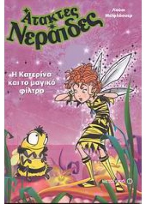 ΑΤΑΚΤΕΣ ΝΕΡΑΪΔΕΣ: Η ΚΑΤΕΡΙΝΑ ΚΑΙ ΤΟ ΜΑΓΙΚΟ ΦΙΛΤΡΟ