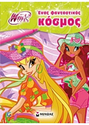 WINX CLUB: ΕΝΑΣ ΦΑΝΤΑΣΤΙΚΟΣ ΚΟΣΜΟΣ