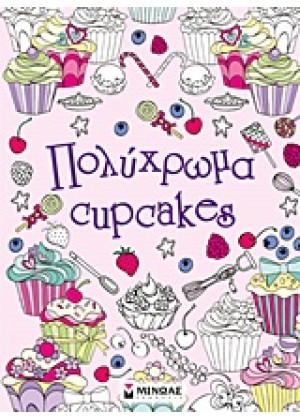 ΠΟΛΥΧΡΩΜΑ CUPCAKES