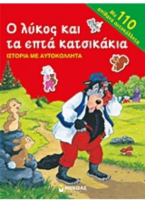 Ο ΛΥΚΟΣ ΚΑΙ ΤΑ ΕΠΤΑ ΚΑΤΣΙΚΑΚΙΑ