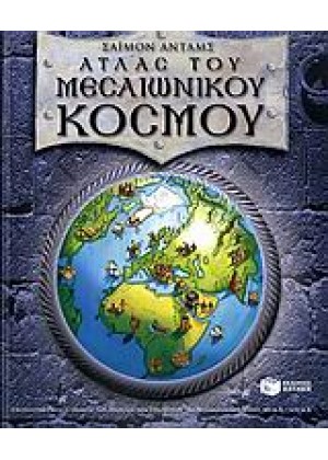 ΑΤΛΑΣ ΤΟΥ ΜΕΣΑΙΩΝΙΚΟΥ ΚΟΣΜΟΥ