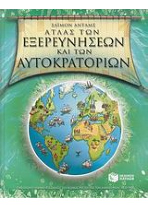 ΑΤΛΑΣ ΤΩΝ ΕΞΕΡΕΥΝΗΣΕΩΝ ΚΑΙ ΤΩΝ ΑΥΤΟΚΡΑΤΟΡΙΩΝ