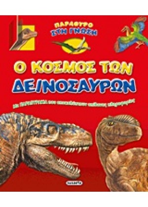 Ο ΚΟΣΜΟΣ ΤΩΝ ΔΕΙΝΟΣΑΥΡΩΝ