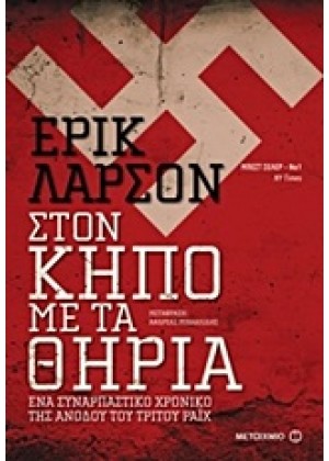 ΣΤΟΝ ΚΗΠΟ ΜΕ ΤΑ ΘΗΡΙΑ