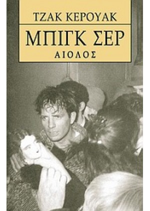 ΜΠΙΓΚ ΣΕΡ