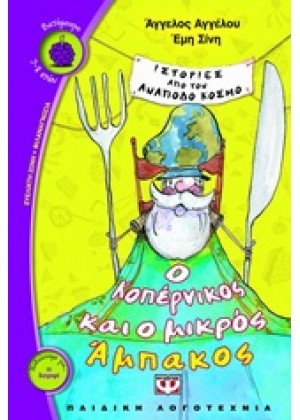 ΙΣΤΟΡΙΕΣ ΑΠΟ ΤΟΝ ΑΝΑΠΟΔΟ ΚΟΣΜΟ: Ο ΚΟΠΕΡΝΙΚΟΣ ΚΑΙ Ο ΜΙΚΡΟΣ ΑΜΠΑΚΟΣ