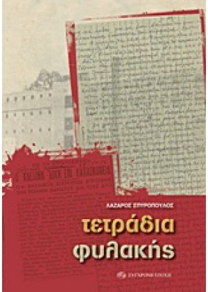 ΤΕΤΡΑΔΙΑ ΦΥΛΑΚΗΣ