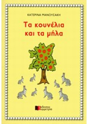 ΤΑ ΚΟΥΝΕΛΙΑ ΚΑΙ ΤΑ ΜΗΛΑ