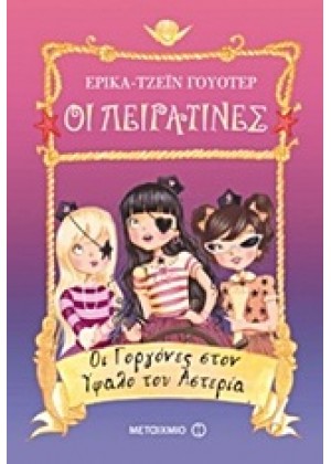 ΟΙ ΠΕΙΡΑΤΙΝΕΣ: ΟΙ ΓΟΡΓΟΝΕΣ ΣΤΟΝ ΥΦΑΛΟ ΤΟΥ ΑΣΤΕΡΙΑ