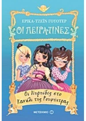 ΟΙ ΠΕΙΡΑΤΙΝΕΣ: ΟΙ ΝΗΡΗΙΔΕΣ ΣΤΟ ΚΑΝΑΛΙ ΤΗΣ ΡΟΥΦΗΧΤΡ