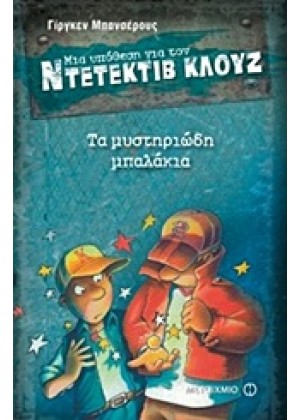 ΜΙΑ ΥΠΟΘΕΣΗ ΓΙΑ ΤΟΝ ΝΤΕΤΕΚΤΙΒ ΚΛΟΥΖ: ΤΑ ΜΥΣΤΗΡΙΩΔΗ ΜΠΑΛΑΚΙΑ