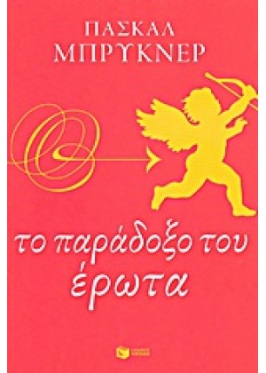 ΤΟ ΠΑΡΑΔΟΞΟ ΤΟΥ ΕΡΩΤΑ