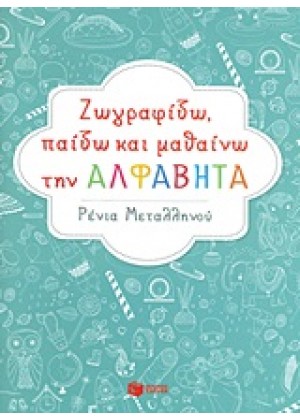 ΖΩΓΡΑΦΙΖΩ, ΠΑΙΖΩ ΚΑΙ ΜΑΘΑΙΝΩ ΤΗΝ ΑΛΦΑΒΗΤΑ