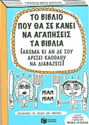 ΤΟ ΒΙΒΛΙΟ ΠΟΥ ΘΑ ΣΕ ΚΑΝΕΙ ΝΑ ΑΓΑΠΗΣΕΙΣ ΤΑ ΒΙΒΛΙΑ