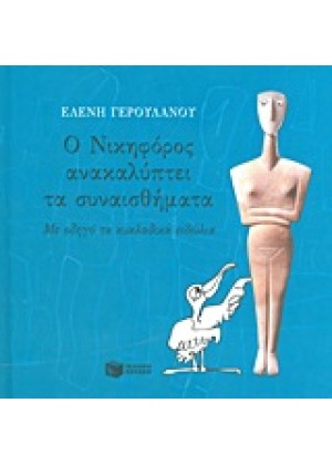 Ο ΝΙΚΗΦΟΡΟΣ ΑΝΑΚΑΛΥΠΤΕΙ ΤΑ ΣΥΝΑΙΣΘΗΜΑΤΑ