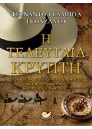 Η ΤΕΛΕΥΤΑΙΑ ΚΡΥΠΤΗ