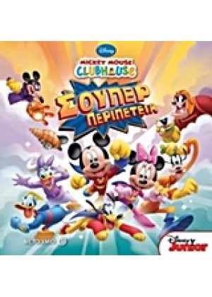 MICKEY MOUSE CLUBHOUSE: ΣΟΥΠΕΡ ΠΕΡΙΠΕΤΕΙΑ