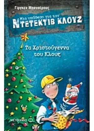 ΜΙΑ ΥΠΟΘΕΣΗ ΓΙΑ ΤΟΝ ΝΤΕΤΕΚΤΙΒ ΚΛΟΥΖ: ΤΑ ΧΡΙΣΤΟΥΓΕΝΝΑ ΤΟΥ ΚΛΟΥΖ