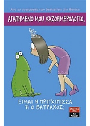 ΑΓΑΠΗΜΕΝΟ ΜΟΥ ΧΑΖΟΗΜΕΡΟΛΟΓΙΟ: ΕΙΜΑΙ Η ΠΡΙΓΚΙΠΙΣΣΑ Η Ο ΒΑΤΡΑΧΟΣ;