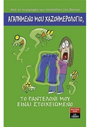 ΑΓΑΠΗΜΕΝΟ ΜΟΥ ΧΑΖΟΗΜΕΡΟΛΟΓΙΟ: ΤΟ ΠΑΝΤΕΛΟΝΙ ΜΟΥ ΕΙΝΑΙ ΣΤΟΙΧΕΙΩΜΕΝΟ