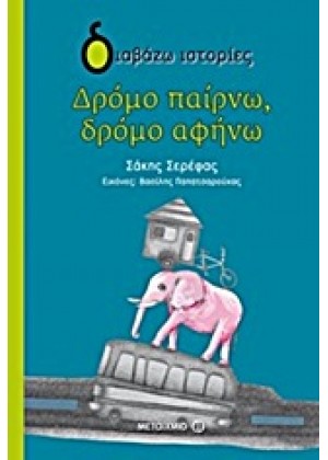 ΔΡΟΜΟ ΠΑΙΡΝΩ, ΔΡΟΜΟ ΑΦΗΝΩ