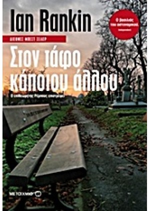 ΣΤΟΝ ΤΑΦΟ ΚΑΠΟΙΟΥ ΑΛΛΟΥ