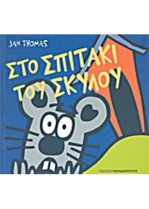 ΣΤΟ ΣΠΙΤΑΚΙ ΤΟΥ ΣΚΥΛΟΥ