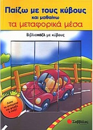 ΠΑΙΖΩ ΜΕ ΤΟΥΣ ΚΥΒΟΥΣ ΚΑΙ ΜΑΘΑΙΝΩ ΤΑ ΜΕΤΑΦΟΡΙΚΑ ΜΕΣΑ