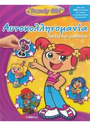 ΑΥΤΟΚΟΛΛΗΤΟΜΑΝΙΑ TRENDY GIRL