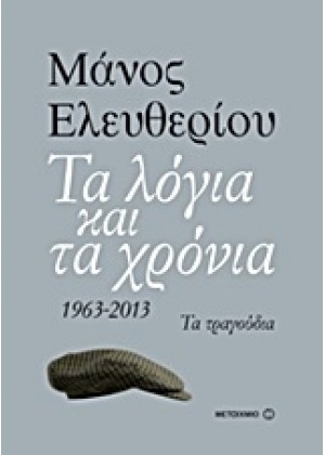 ΤΑ ΛΟΓΙΑ ΚΑΙ ΤΑ ΧΡΟΝΙΑ