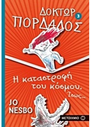 ΔΟΚΤΩΡ ΠΟΡΔΑΛΟΣ: Η ΚΑΤΑΣΤΡΟΦΗ ΤΟΥ ΚΟΣΜΟΥ. ΙΣΩΣ...