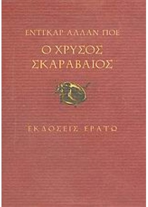 Ο ΧΡΥΣΟΣ ΣΚΑΡΑΒΑΙΟΣ