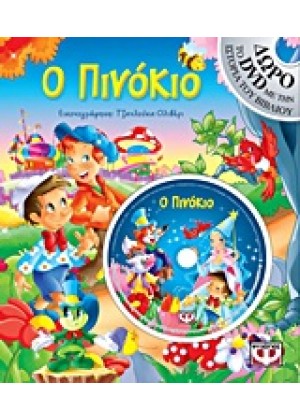 Ο ΠΙΝΟΚΙΟ-DVD