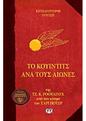 ΤΟ ΚΟΥΙΝΤΙΤΣ ΑΝΑ ΤΟΥΣ ΑΙΩΝΕΣ