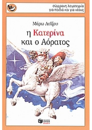 Η ΚΑΤΕΡΙΝΑ ΚΑΙ Ο ΑΟΡΑΤΟΣ